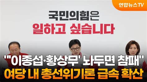 이종섭·황상무 놔두면 참패여당 내 총선위기론 급속 확산 연합뉴스tv Yonhapnewstv Youtube