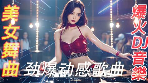 精选潮流舞曲电灯胆热门DJ劲爆夜店美女舞曲最火抖音 Hot tiktokChinese DJ Remix Dance All Night YouTube