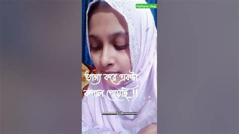 ভাগ্য করে একটা কপাল পেয়েছি। Shortvideo Bangladesh Viralvideo Love