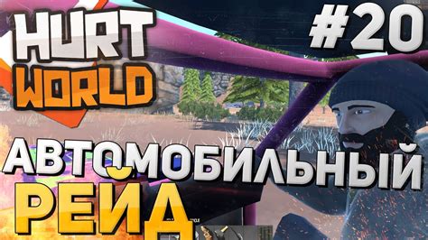 Hurtworld Hardcore Автомобильный РЕЙД YouTube