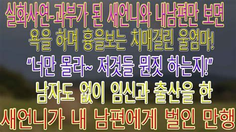 실화사연 치매에 걸린 엄마가 과부가 된 새언니와 내 남편을 보며 욕을 퍼붓는 이유 “너만 몰라~저것들 무슨 짓 하는지” 남자