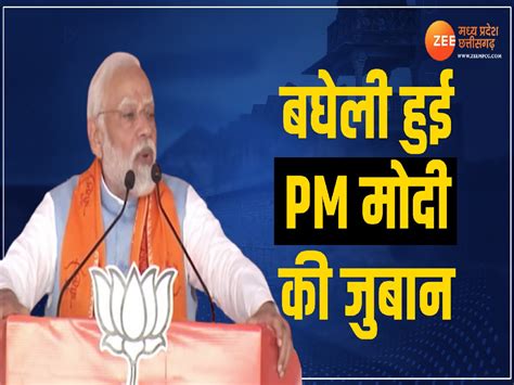 Mp Chunav 2023 विंध्य की धरती में बघेली हुई Pm मोदी की जुबान जानें सतना की धरती से क्या क्या