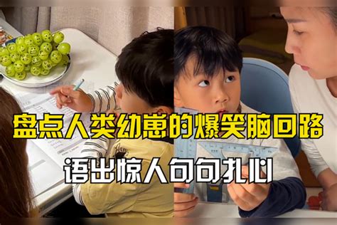 盘点人类幼崽的爆笑脑回路，语出惊人句句扎心看完哭笑不得