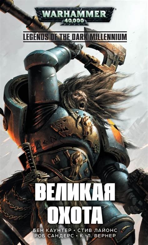 Купити книгу Warhammer 40000. Великая охота недорого в інтернет ...