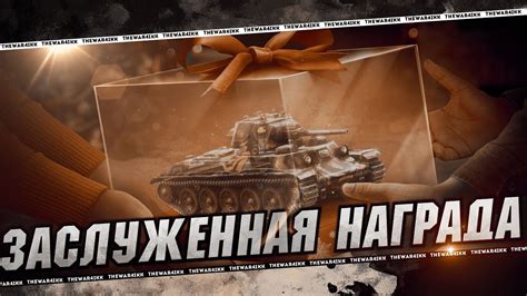 ЗАСЛУЖЕННАЯ НАГРАДА И НОВЫЙ ПОДАРОЧНЫЙ ПРЕМ ТАНК Т-115 🔴 МИР ТАНКОВ ...