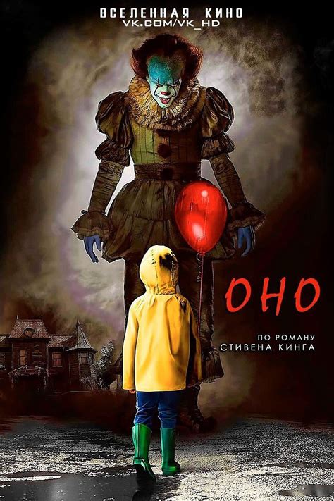 Оно (2017) — Фильм.ру