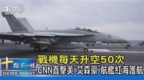 戰機每天升空50次 Cnn直擊美「艾森豪」航艦紅海護航｜十點不一樣20240215 Youtube