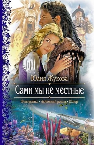 Сами мы не местные (Замуж с осложнениями, #2) by Юлия Жукова | Goodreads