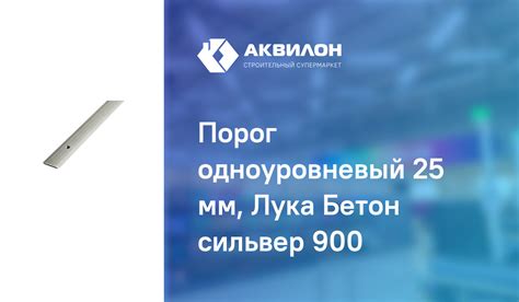 Порог одноуровневый 25 мм, Лука Бетон сильвер 900 – купить с доставкой ...