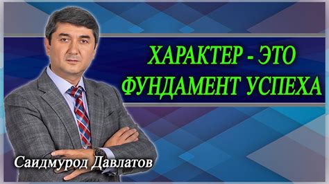 ХАРАКТЕР - ЭТО ФУНДАМЕНТ УСПЕХА. Саидмурод Давлатов - YouTube
