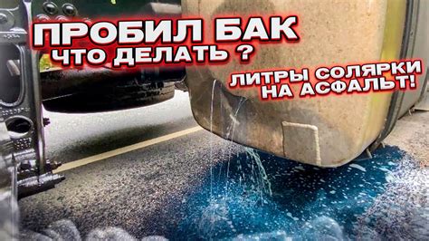 ПРОБИЛ БАК!? ВСЕ ПРОСТО! БЕЗ ПАНИКИ! Посмотри пригодиться - YouTube