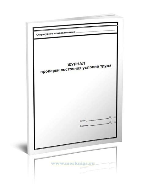 Журнал проверки состояния условий труда (Форма 17-ТБ) - купить книгу в ...