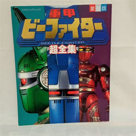 重甲ビーファイター超全集 - メルカリ
