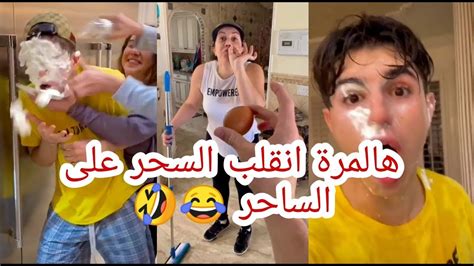 تجميع مقاطع تيك توك مقالب كريم غازي مع امو واخواتو 🤣😂انقلب السحر