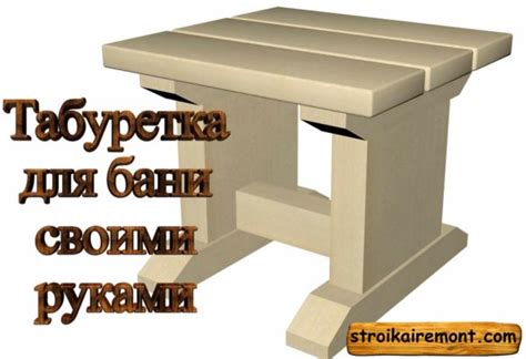 Табуретка для бани своими руками — Строительство и ремонт