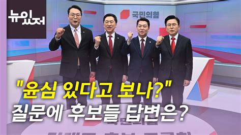 뉴있저 국민의힘 당대표 후보 첫 Tv 토론회대결 구도에 영향은 네이트 뉴스