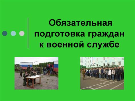 Обязательная подготовка граждан к военной службе - презентация онлайн