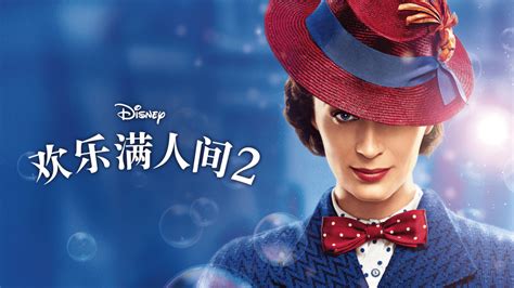 观看欢乐满人间 2 | Disney+