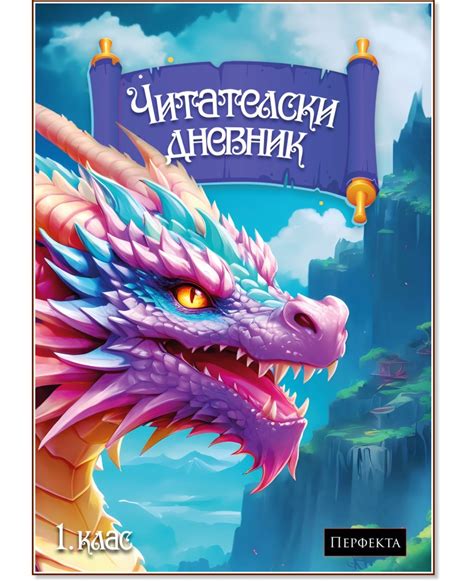 Читателски дневник за 1. клас за момче - store.bg