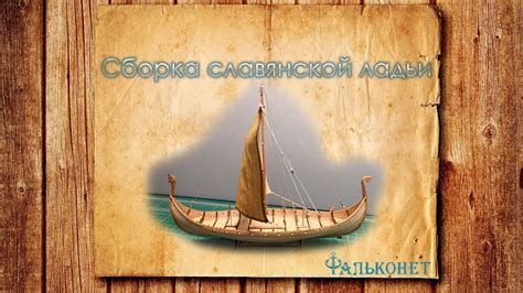 Сборка деревянной модели славянской ладьи - YouTube