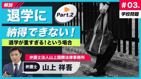 【弁護士解説】「退学」に納得できない②：退学処分・自主退学勧告が重すぎる、という場合の対応 Youtube