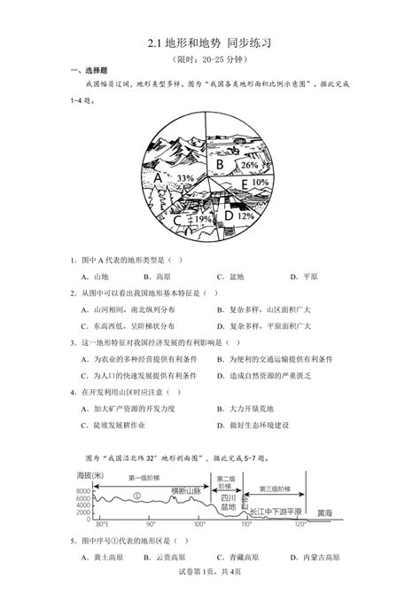 21地形和地势 同步练习2023 2024学年八年级地理上学期人教版（含答案） 21世纪教育网