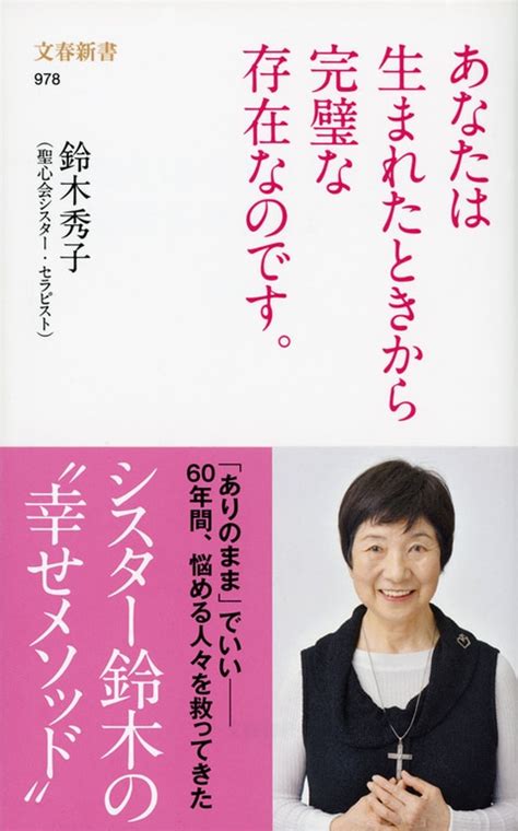 ありのままで―― 『あなたは生まれたときから完璧な存在なのです。』 （鈴木秀子 著） 書評 本の話