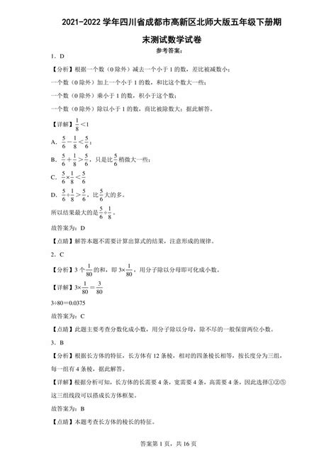 【试卷真题】2021 2022学年四川省成都市高新区北师大版五年级（下）期末数学试卷含答案解析 鹿鸣九章