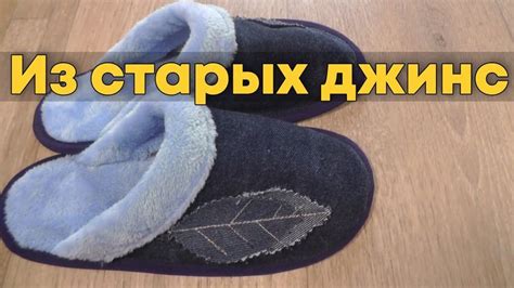 Шьем Домашние тапочки + Выкройка | Джинсовые переделки | Тапочки ...