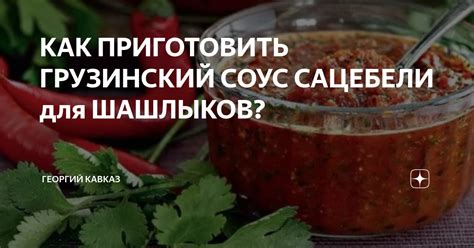 КАК ПРИГОТОВИТЬ ГРУЗИНСКИЙ СОУС САЦЕБЕЛИ для ШАШЛЫКОВ? | ГЕОРГИЙ КАВКАЗ ...