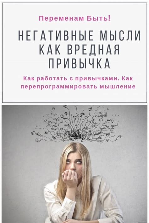 Негативные мысли как вредная привычка — Переменам Быть! | Thoughts ...
