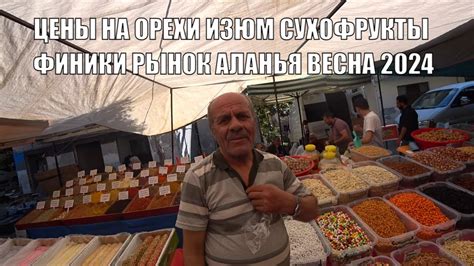 ТУРЕЦКИЙ БАЗАР АЛАНЬЯ ЦЕНЫ НА ВСЕ ВИДЫ ОРЕХОВ ЦЕНЫ НА СУХОФРУКТЫ И ...