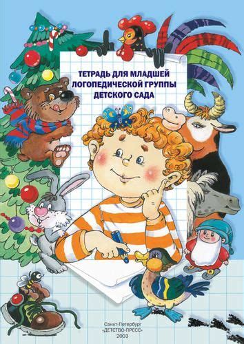 Нищева Н.В. Тетрадь для младшей логопедической группы детского сада ...