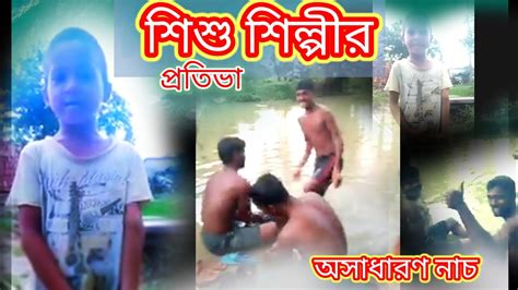 শিশু শিল্পীর কন্ঠে সুন্দর একটা গান Youtube