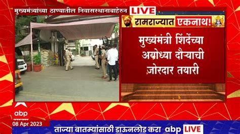 Cm Eknath Shinde Departed From Thane House For Ayodhya Daura Cm