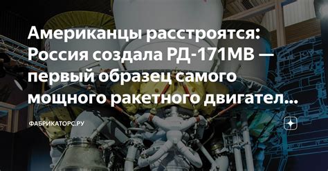 Американцы расстроятся: Россия создала РД-171МВ — первый образец самого ...