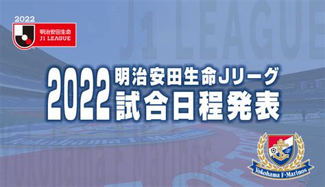 2022明治安田生命jリーグ試合日程発表 ニュース 横浜f・マリノス 公式サイト