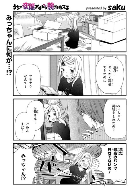 コミックニュータイプ編集部 On Twitter 『うちの変態メイドに襲われてる』第80話更新！ まさかの展開――みっちゃんに何が