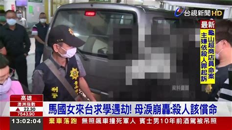 馬國女大生遭擄殺棄屍 嫌「無悔意」一審判死 Youtube