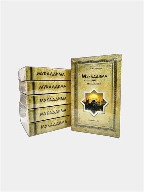 Мукаддима, Ибн Халдун, на русском языке купить по низким ценам в ...