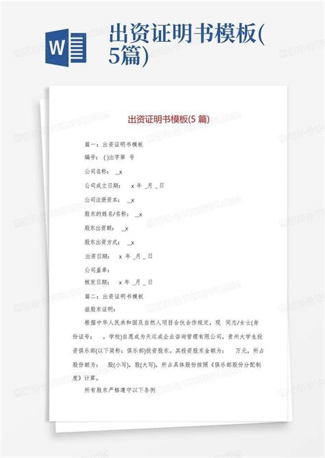 出资证明书5篇word模板下载编号qpzkynok熊猫办公