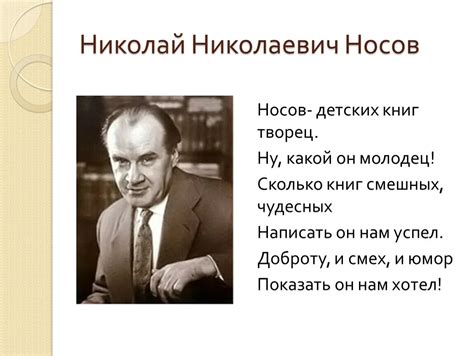 Носов биография кратко