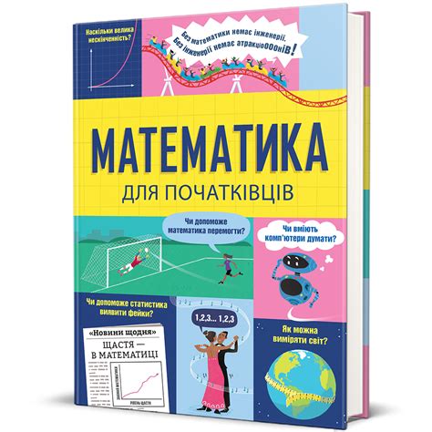Книжка «Математика для початківців» купити в Києві, Україні за вигідною ...