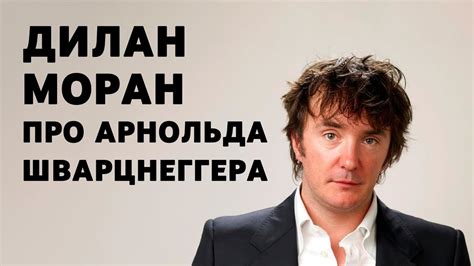 Дилан Моран про Арнольда Шварцнеггера - YouTube