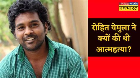 Rohith Vemula Death Reason रोहित वेमुला ने क्यों की थी आत्महत्या पुलिस ने अपनी क्लोजर रिपोर्ट