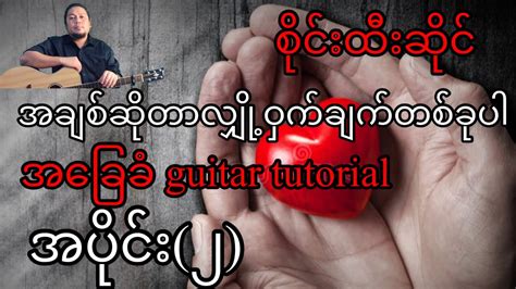 အချစ်ဆိုတာလျှို့ဝှက်လျက်တစ်ခုပါ စိုင်းထီးဆိုင် အခြေခံ Guitar Tutorial အပိုင်း ၂ Youtube