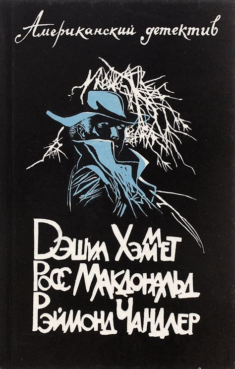 Книга "Американский детектив" Чандлер Рэймонд – купить книгу ISBN 5-289 ...