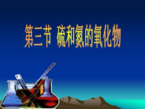 第三节硫和氮的氧化物word文档在线阅读与下载无忧文档