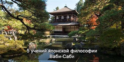 Ваби-Саби - Японские секреты истинного счастья в неидеальном мире