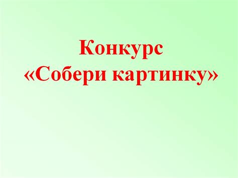 Собери картинку